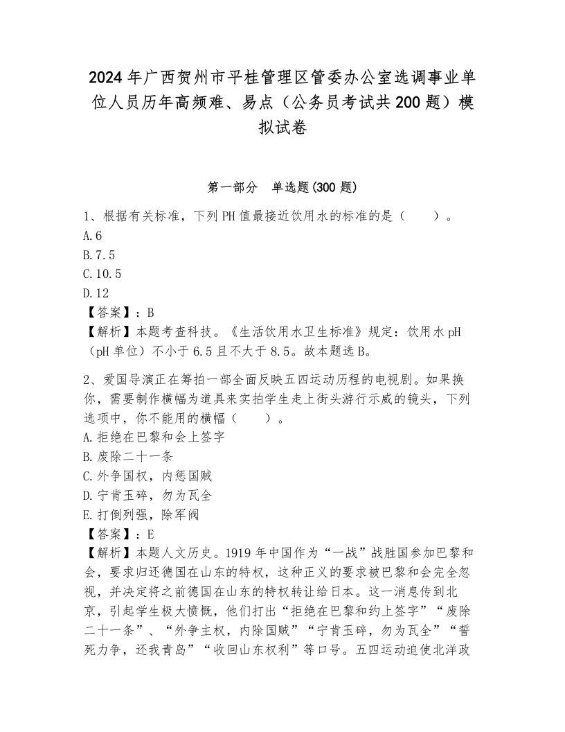 2024年广西贺州市平桂管理区管委办公室选调事业单位人员历年高频难、易点（公务员考试共200题）模拟试卷附答案（夺分金卷）