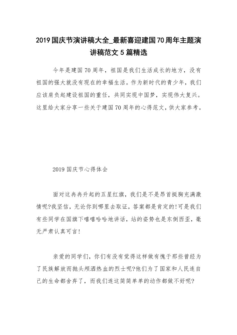 2019国庆节演讲稿大全_最新喜迎建国70周年主题演讲稿范文5篇精选