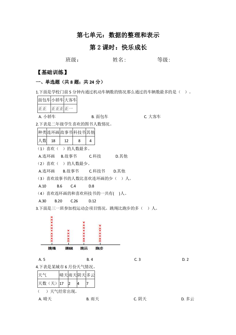 第七单元数据的整理和表示7.2快乐成长-三年级下册数学同步分层练习-北师大版含答案