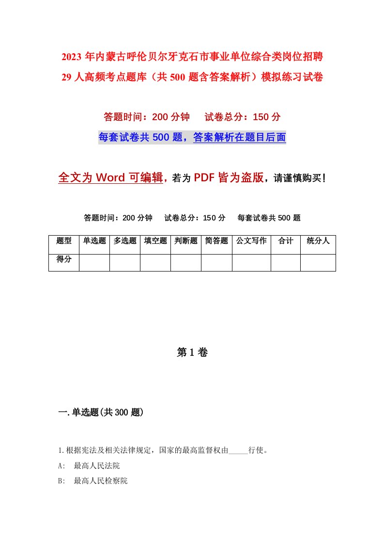 2023年内蒙古呼伦贝尔牙克石市事业单位综合类岗位招聘29人高频考点题库共500题含答案解析模拟练习试卷