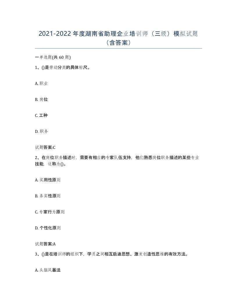 2021-2022年度湖南省助理企业培训师三级模拟试题含答案