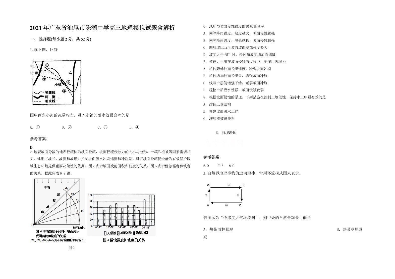 2021年广东省汕尾市陈潮中学高三地理模拟试题含解析