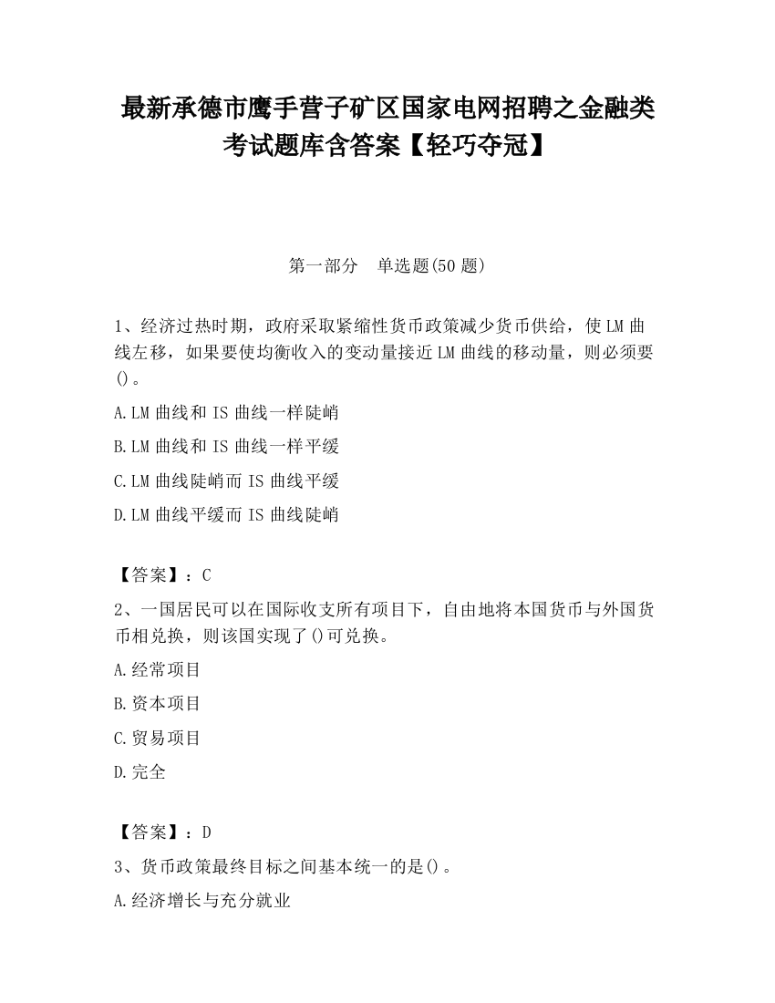 最新承德市鹰手营子矿区国家电网招聘之金融类考试题库含答案【轻巧夺冠】