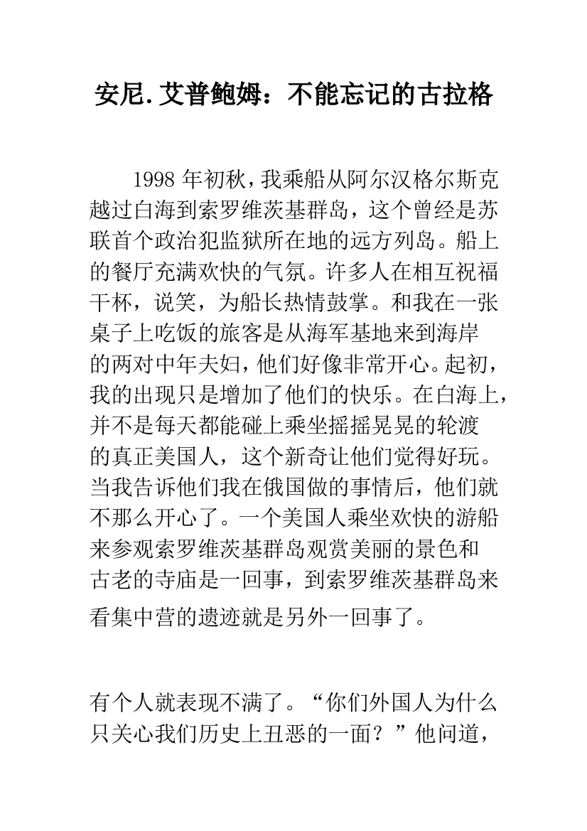 安尼.艾普鲍姆：不能忘记的古拉格