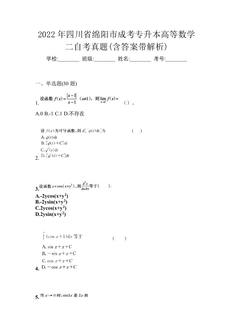 2022年四川省绵阳市成考专升本高等数学二自考真题含答案带解析