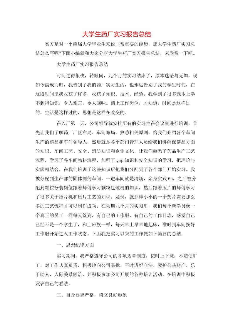 大学生药厂实习报告总结