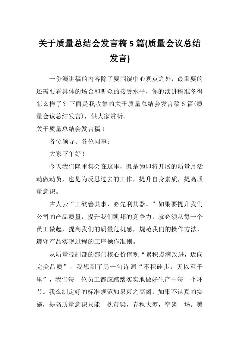 关于质量总结会发言稿5篇(质量会议总结发言)