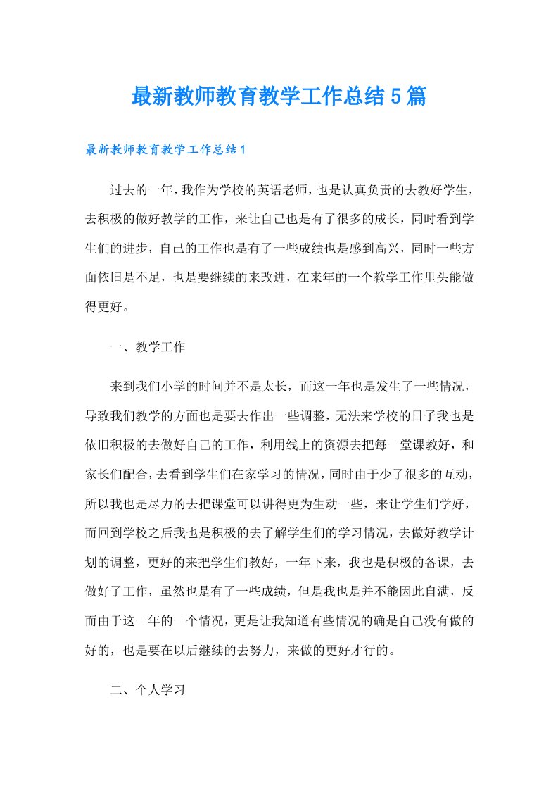 最新教师教育教学工作总结5篇