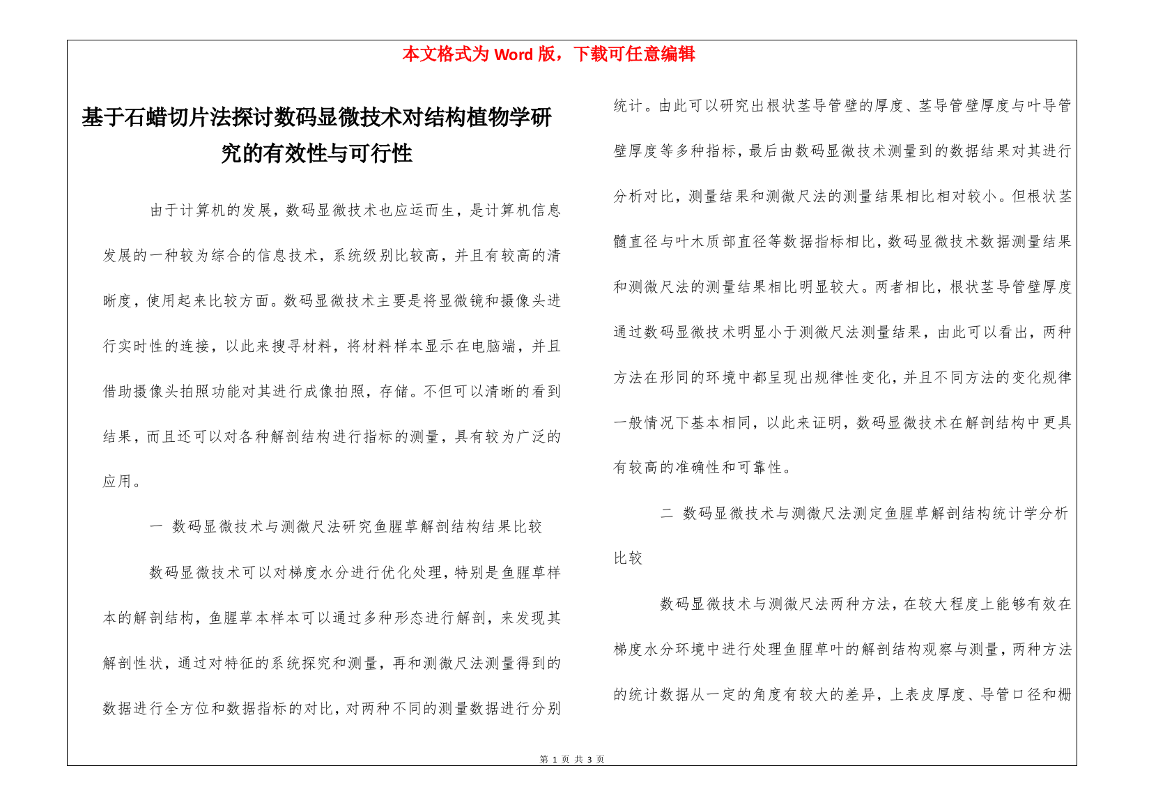 基于石蜡切片法探讨数码显微技术对结构植物学研究的有效性与可行性