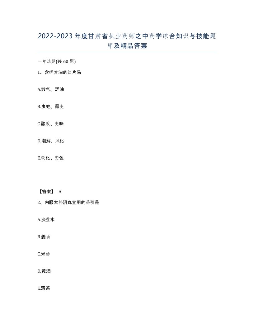 2022-2023年度甘肃省执业药师之中药学综合知识与技能题库及答案