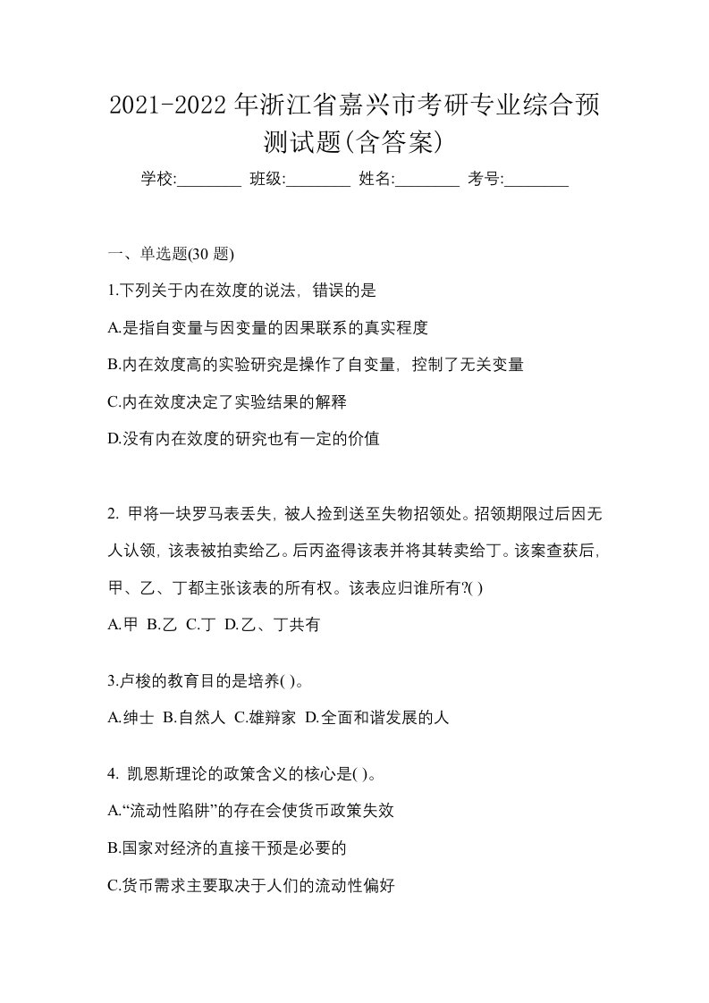 2021-2022年浙江省嘉兴市考研专业综合预测试题含答案