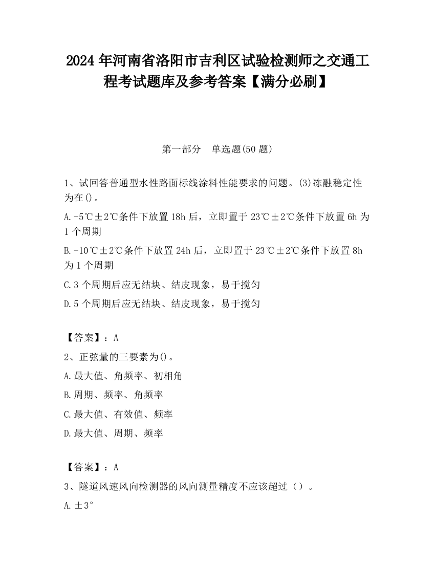 2024年河南省洛阳市吉利区试验检测师之交通工程考试题库及参考答案【满分必刷】