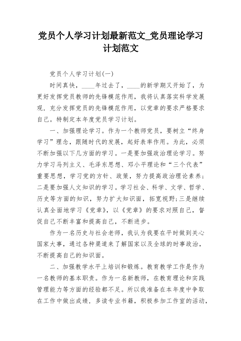 党员个人学习计划最新范文_党员理论学习计划范文