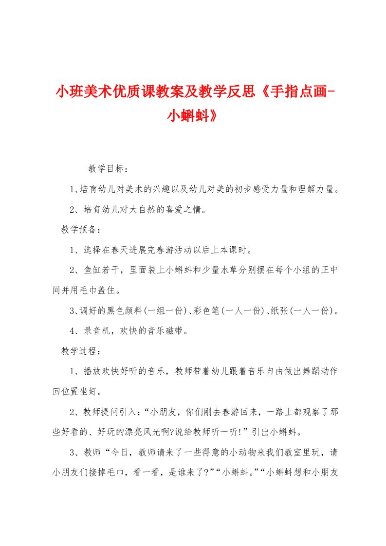 小班美术优质课教案及教学反思《手指点画小蝌蚪》