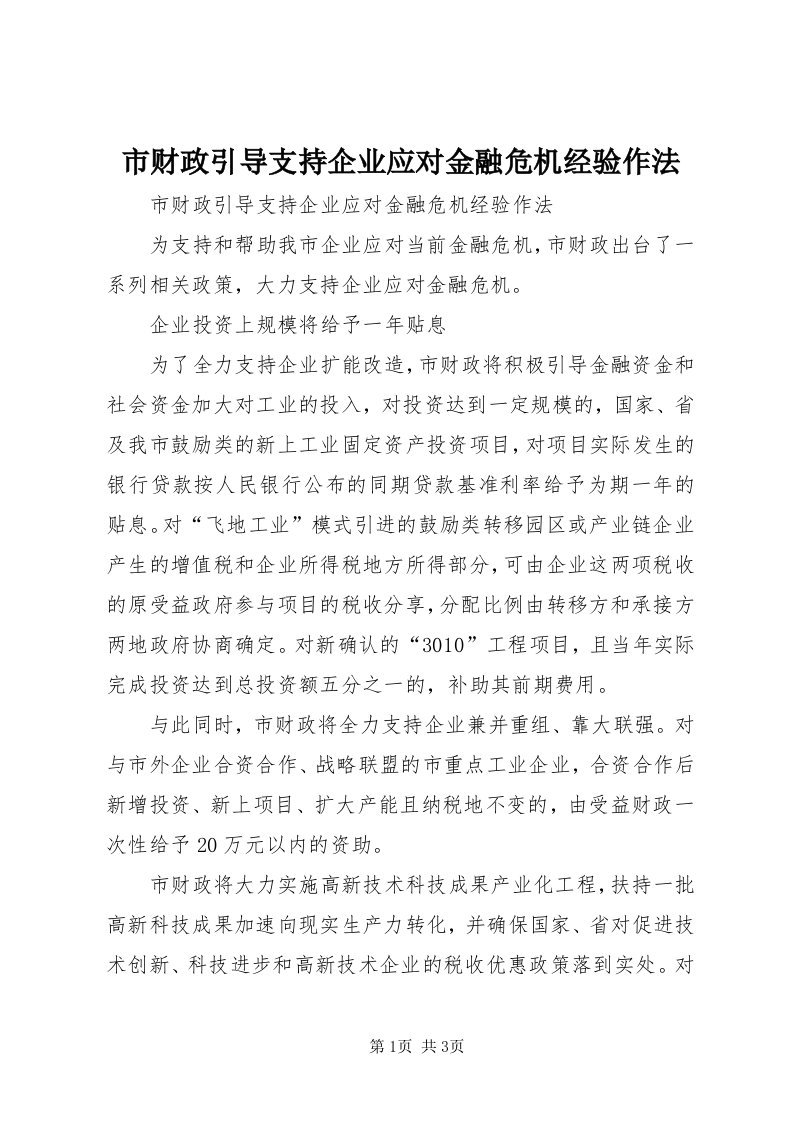 5市财政引导支持企业应对金融危机经验作法