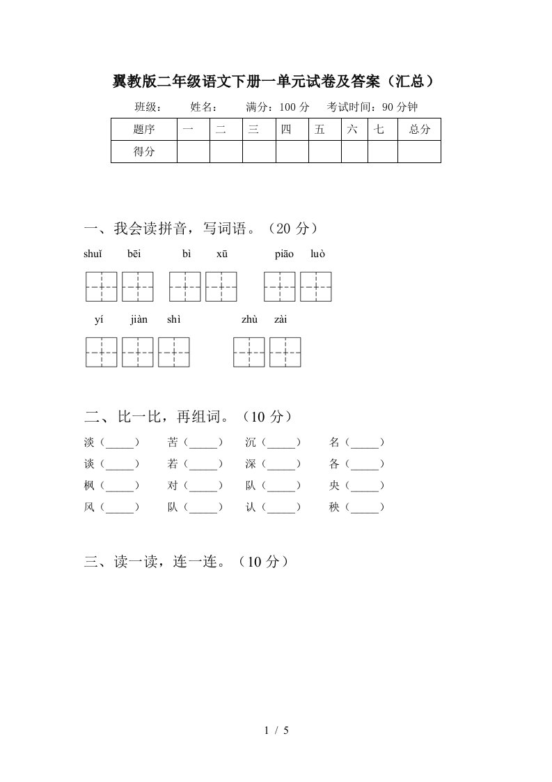 翼教版二年级语文下册一单元试卷及答案汇总