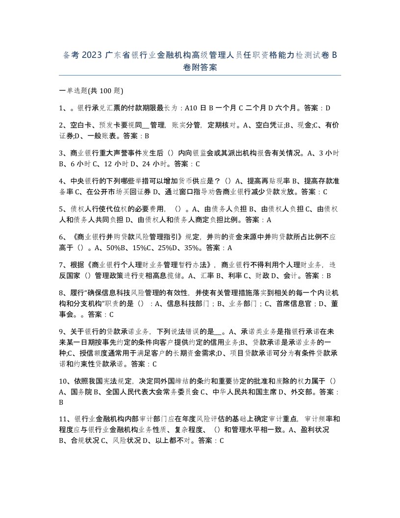 备考2023广东省银行业金融机构高级管理人员任职资格能力检测试卷B卷附答案