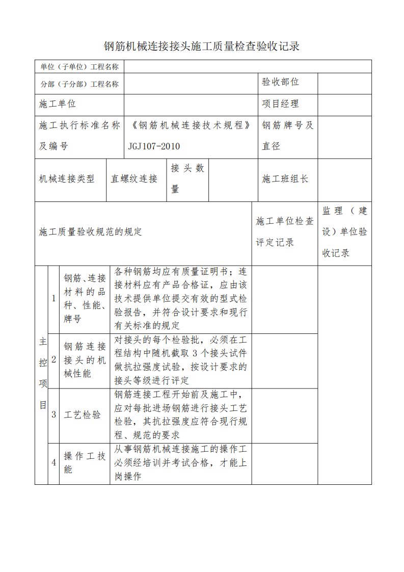 钢筋机械连接接头施工质量检查验收记录