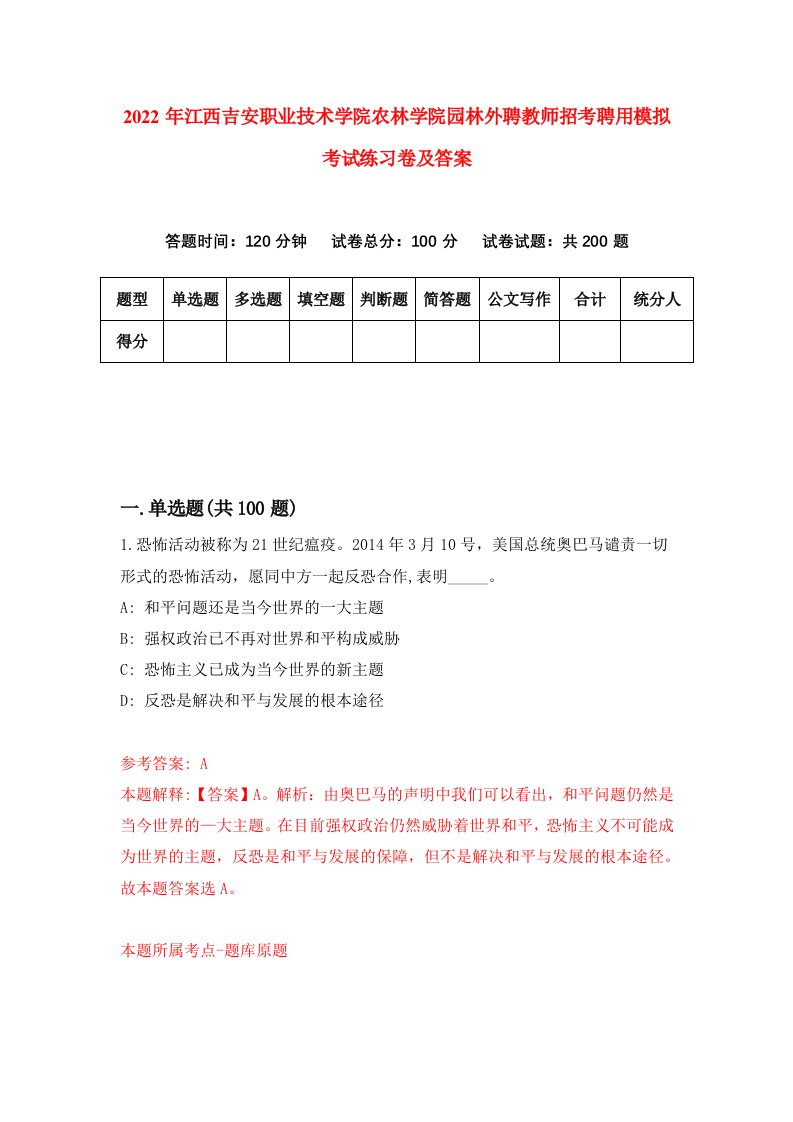 2022年江西吉安职业技术学院农林学院园林外聘教师招考聘用模拟考试练习卷及答案2