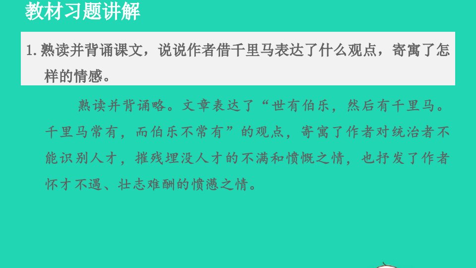 2022春八年级语文下册第6单元23马说教材习题课件新人教版