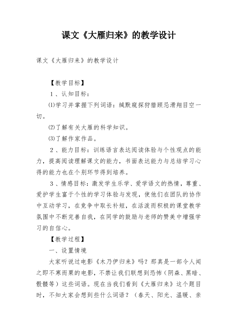 课文《大雁归来》的教学设计