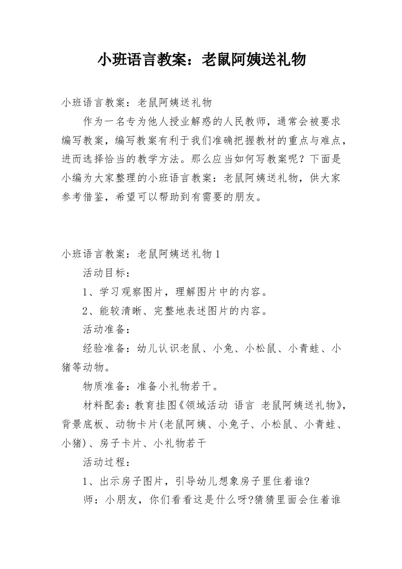 小班语言教案：老鼠阿姨送礼物