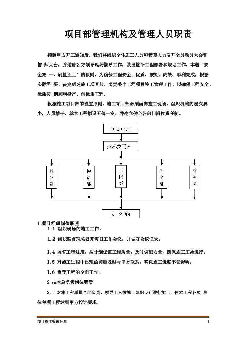 项目施工组织机构及管理人员职责