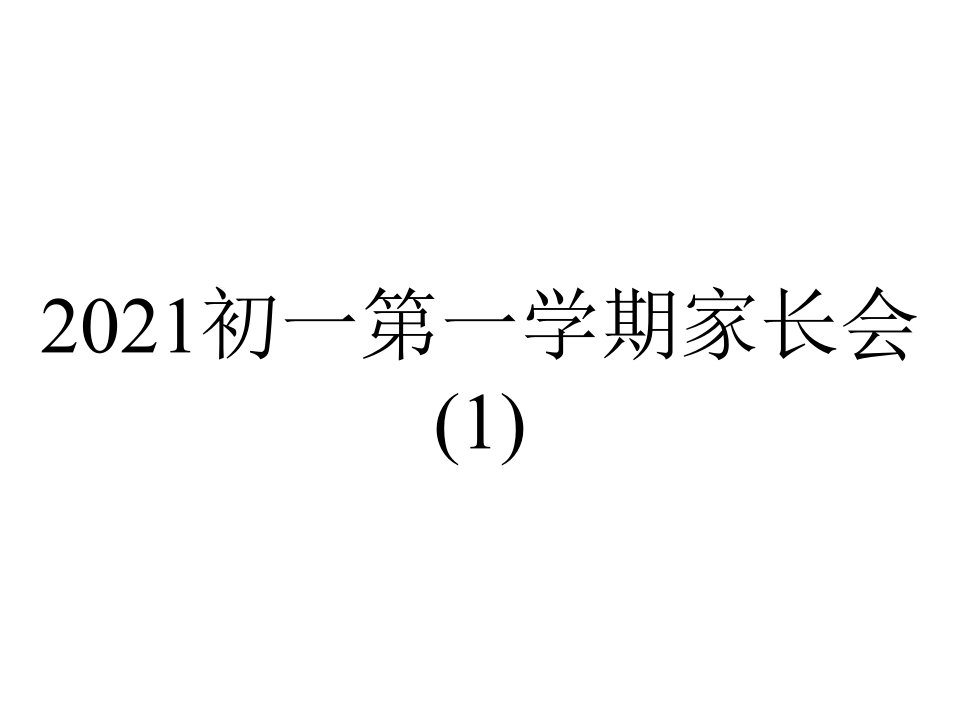 2021初一第一学期家长会