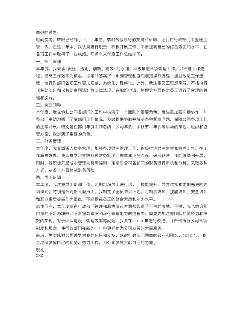 公司行政部主管个人年度工作总结