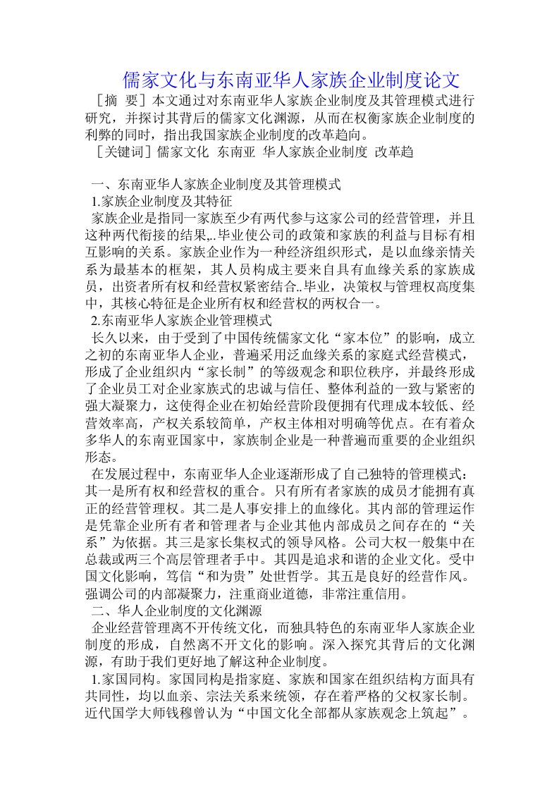 儒家文化与东南亚华人家族企业制度论文