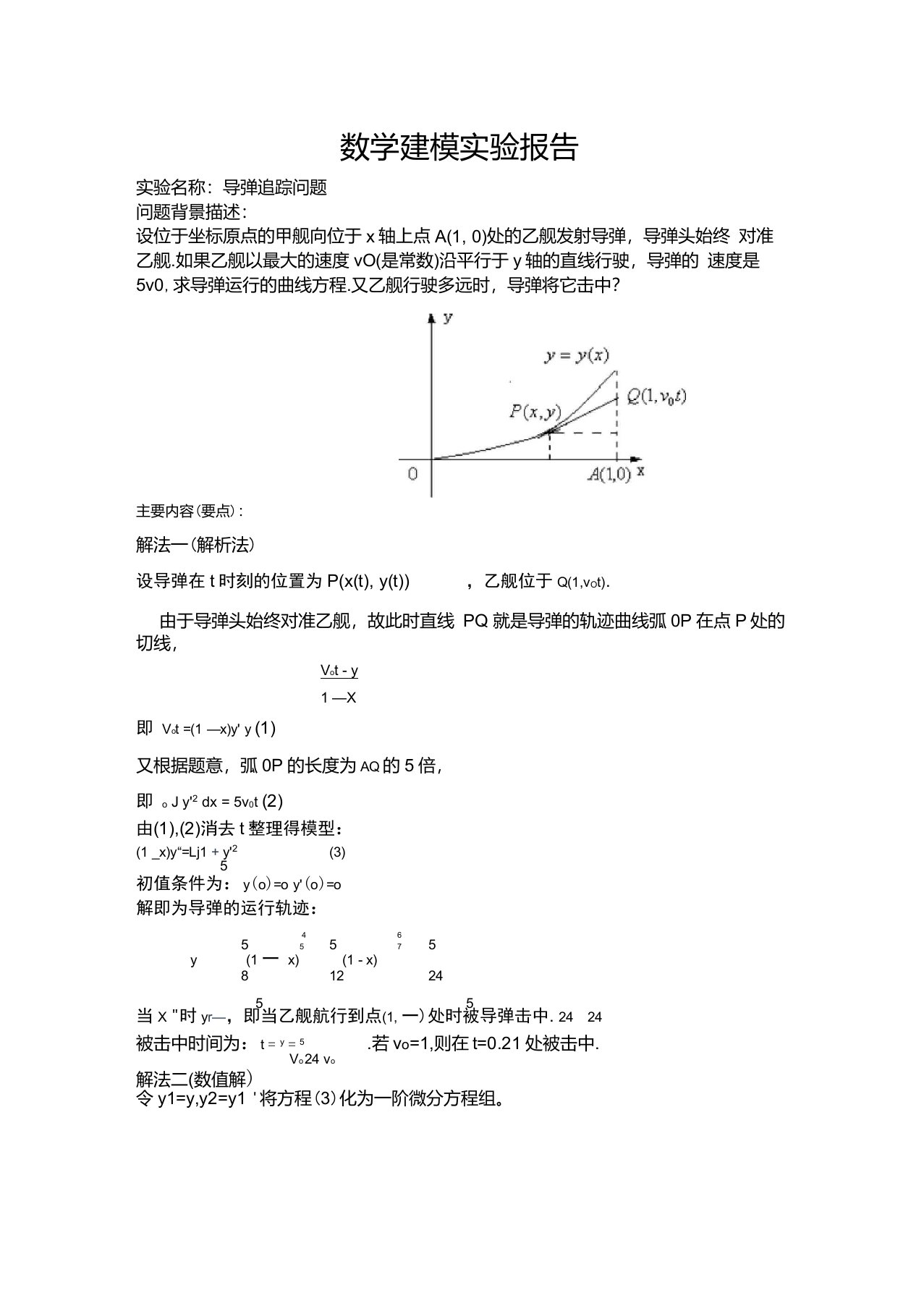 数学建模导弹追踪