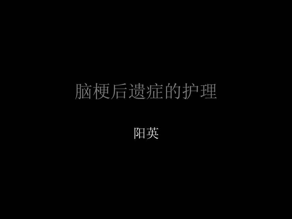 脑梗后遗症的护理