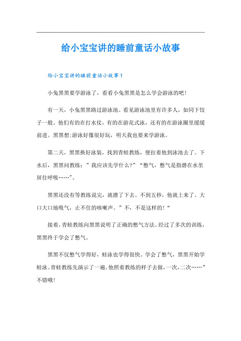 给小宝宝讲的睡前童话小故事