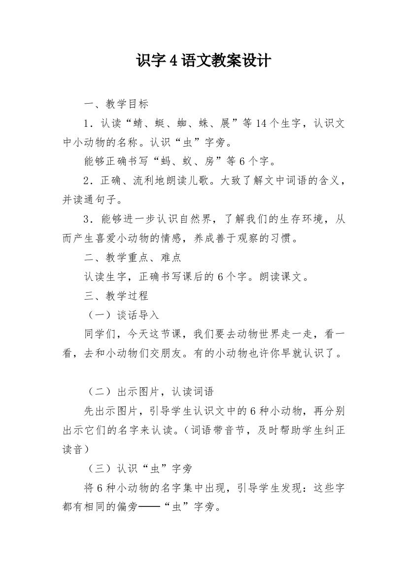 识字4语文教案设计