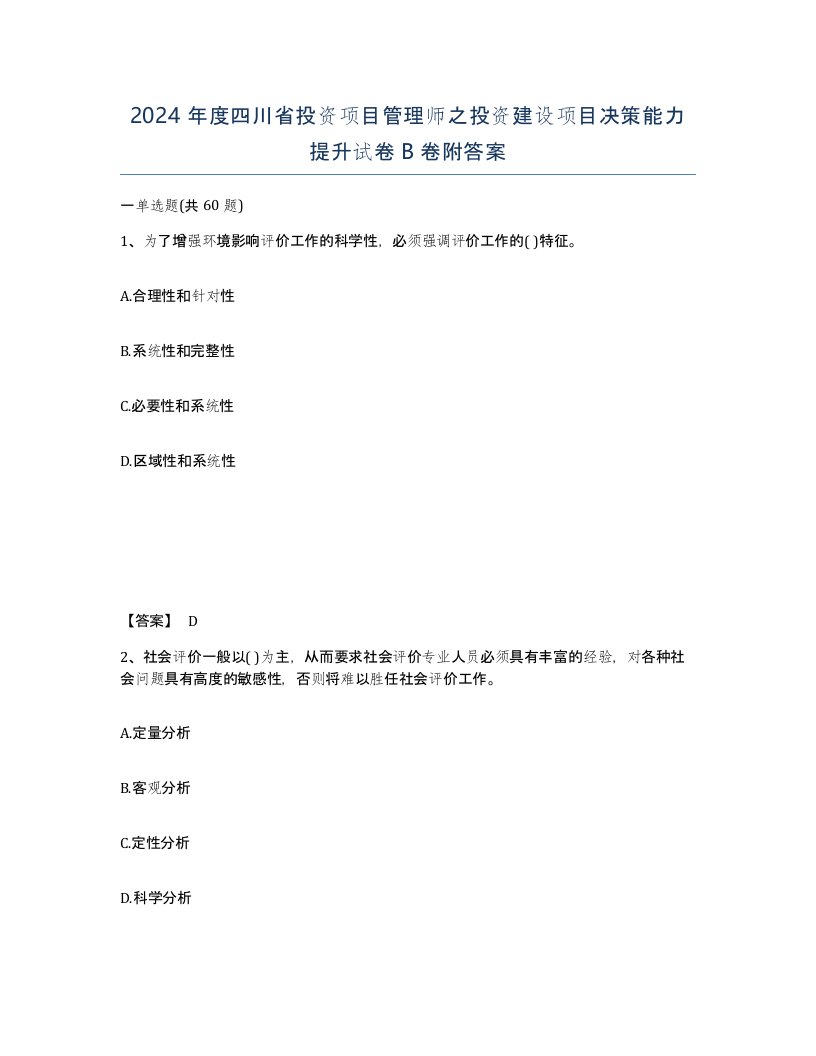 2024年度四川省投资项目管理师之投资建设项目决策能力提升试卷B卷附答案