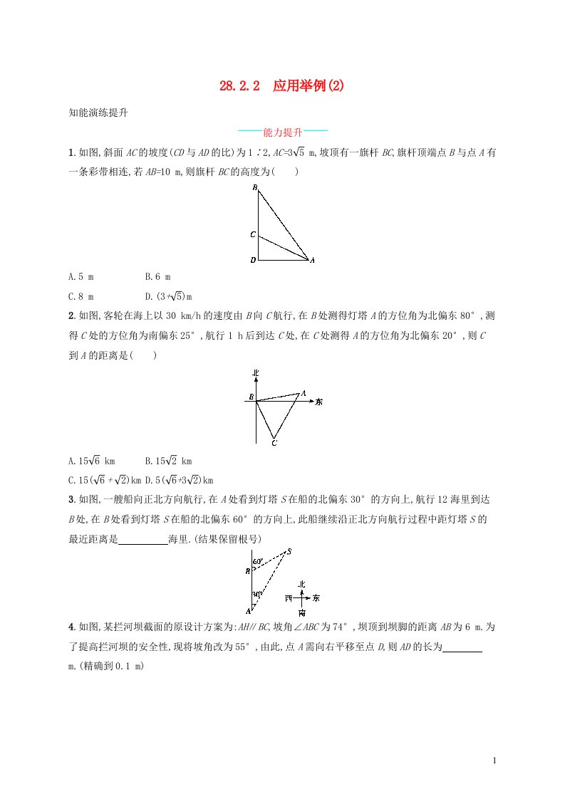 2022九年级数学下册第28章锐角三角函数28.2解直角三角形及其应用28.2.2应用举例2课后习题新版新人教版