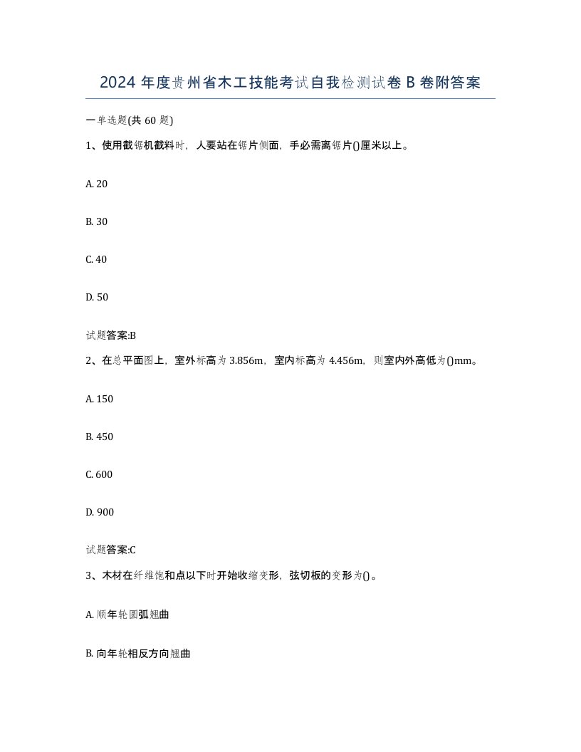 2024年度贵州省木工技能考试自我检测试卷B卷附答案