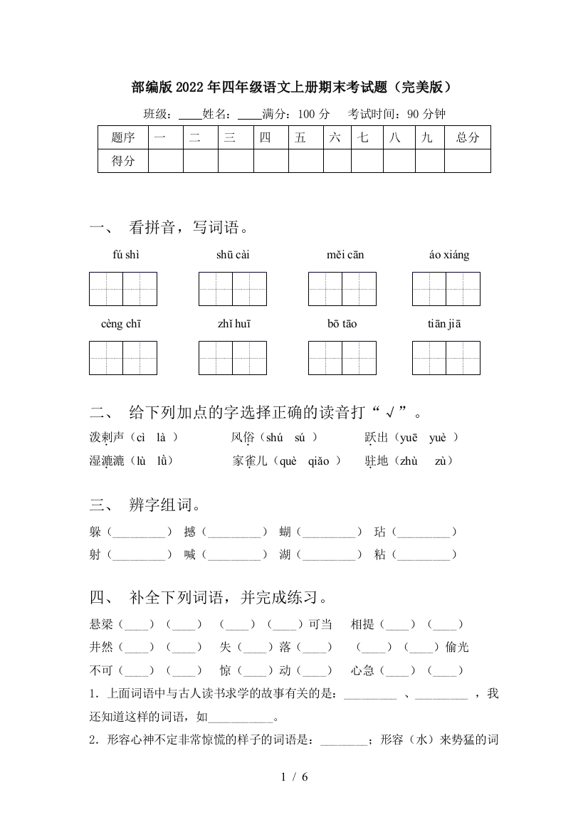 部编版2022年四年级语文上册期末考试题(完美版)