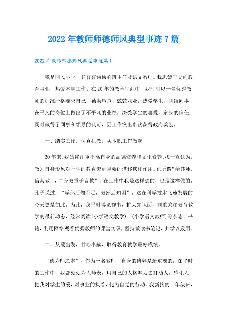 教师师德师风典型事迹7篇