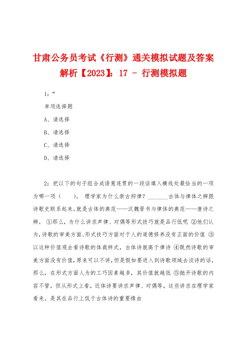 甘肃公务员考试《行测》通关模拟试题及答案解析【2023】：17