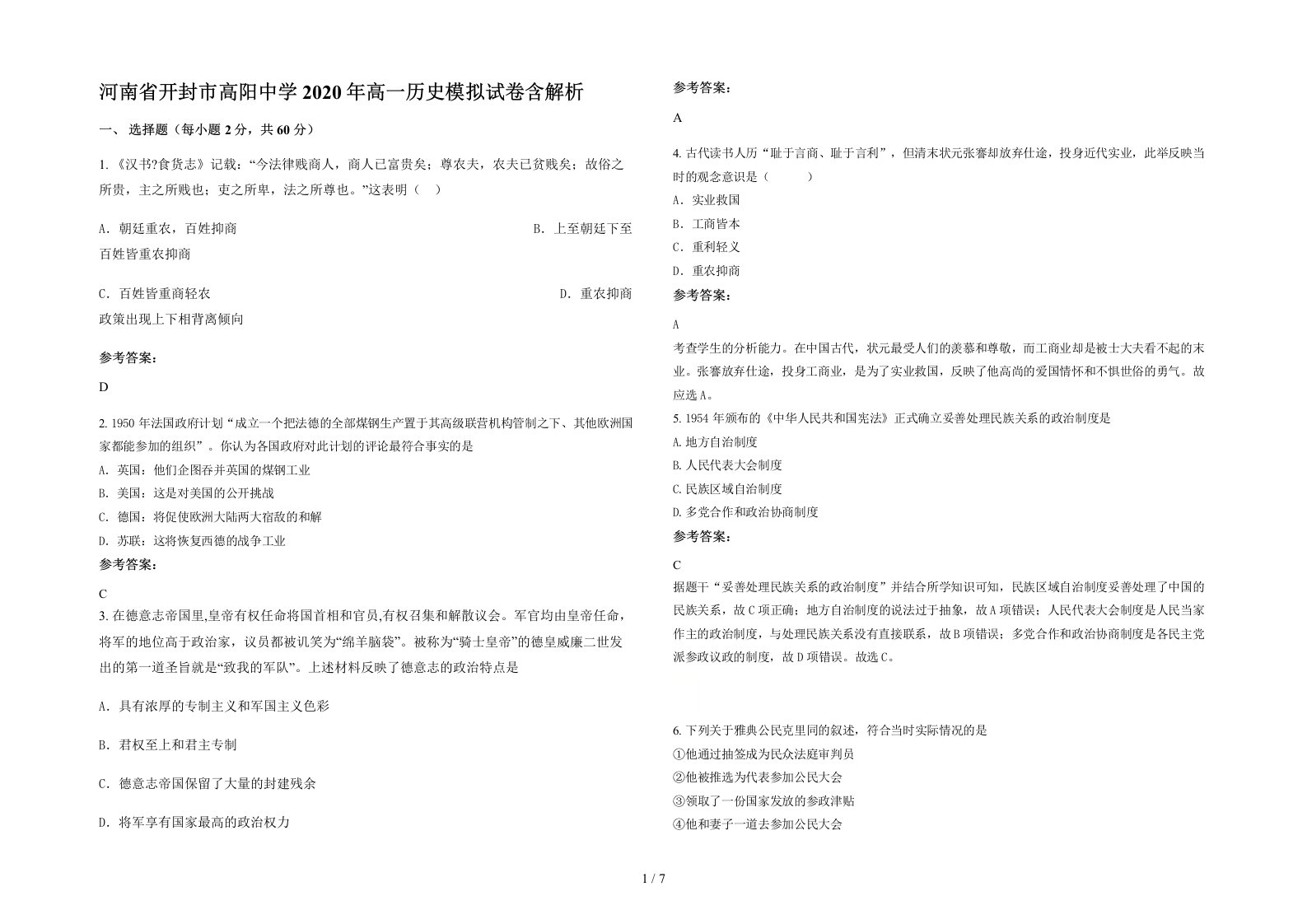 河南省开封市高阳中学2020年高一历史模拟试卷含解析