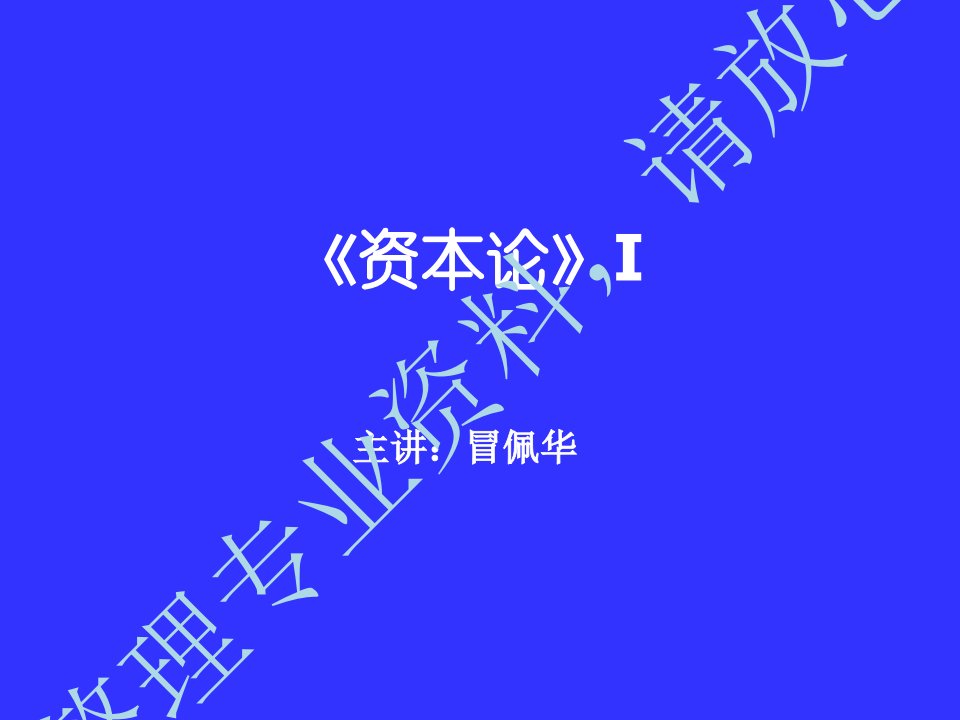 党校研究生《资本论》ⅰ学习课件