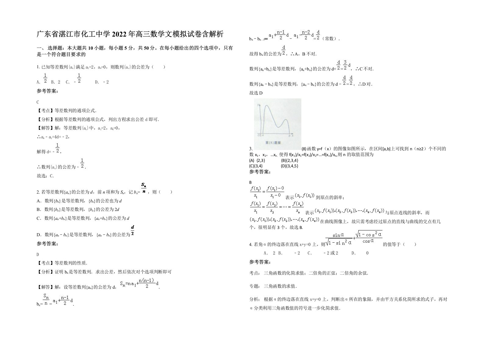 广东省湛江市化工中学2022年高三数学文模拟试卷含解析