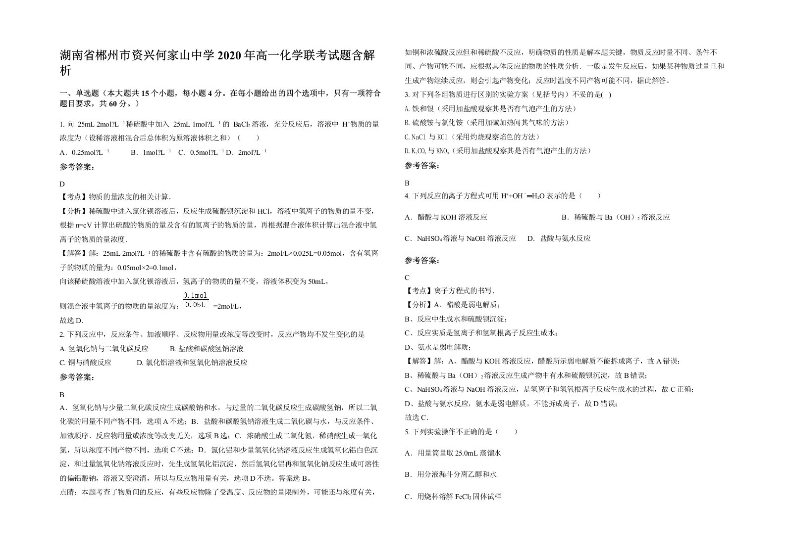 湖南省郴州市资兴何家山中学2020年高一化学联考试题含解析