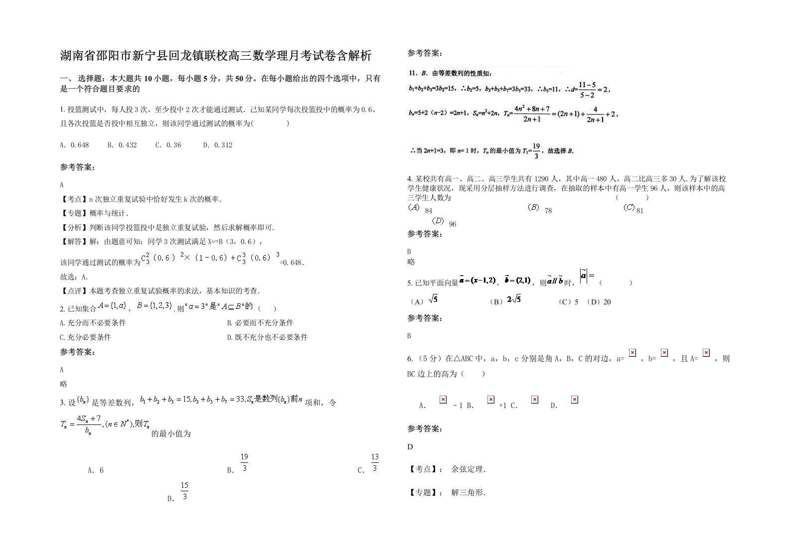 湖南省邵阳市新宁县回龙镇联校高三数学理月考试卷含解析