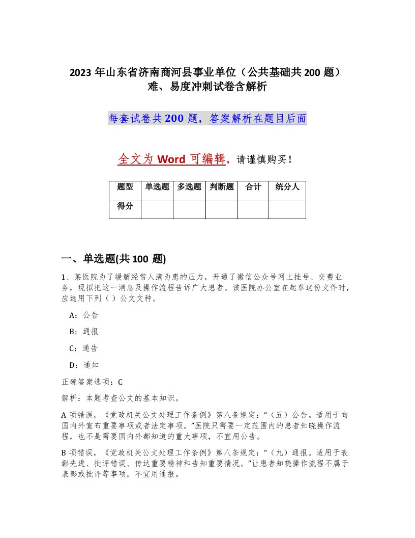 2023年山东省济南商河县事业单位公共基础共200题难易度冲刺试卷含解析