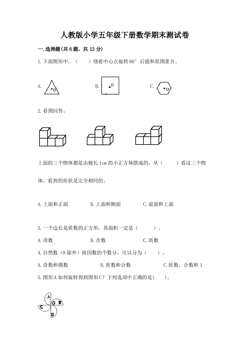 人教版小学五年级下册数学期末测试卷精品(必刷)