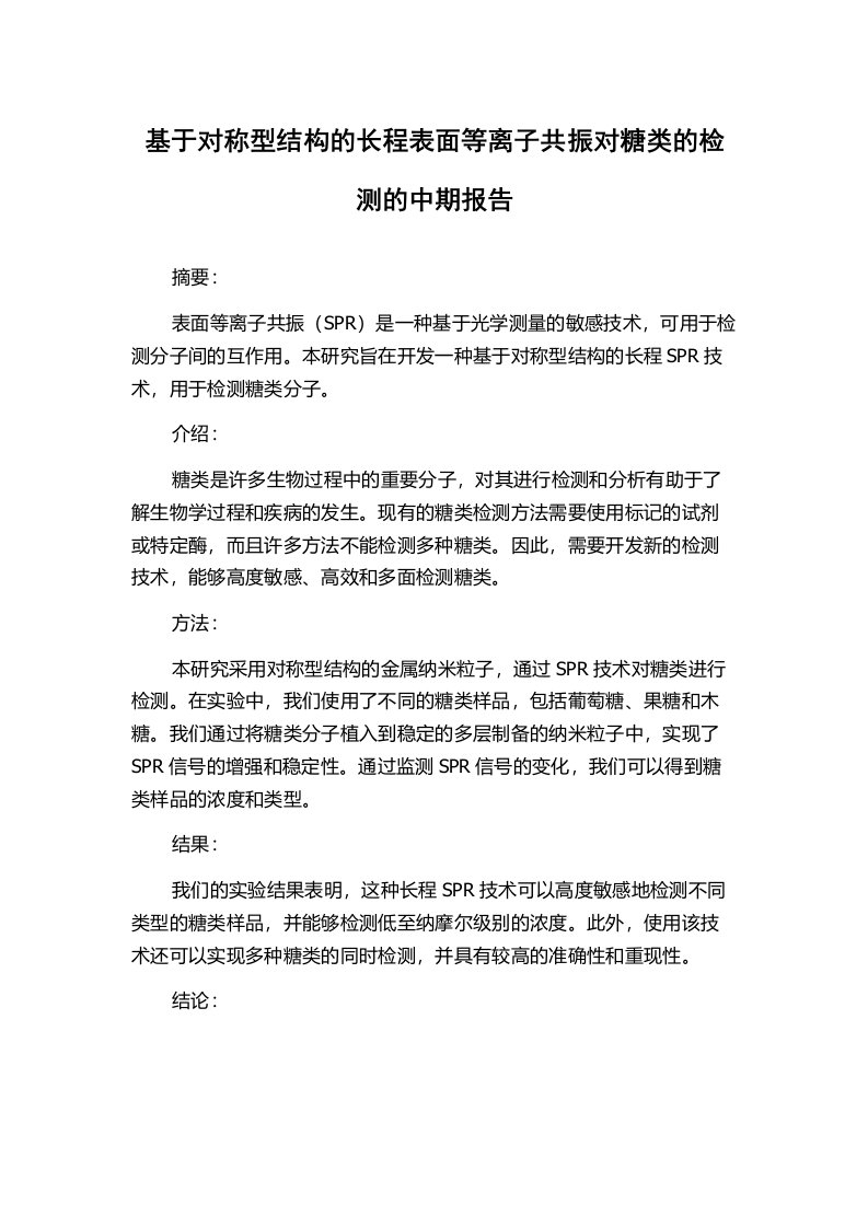 基于对称型结构的长程表面等离子共振对糖类的检测的中期报告