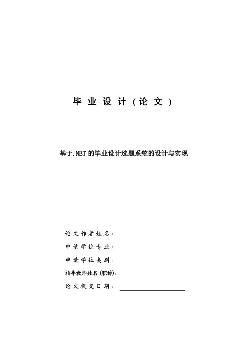 基于.NET的毕业设计选题系统的设计与实现