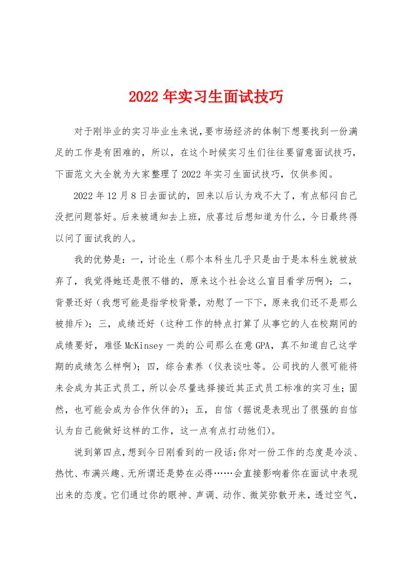 2022年实习生面试技巧